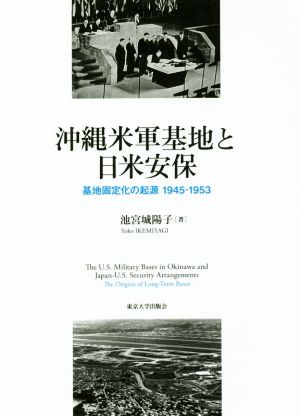 沖縄米軍基地と日米安保基地固定化の起源 1945-1953