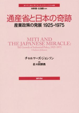 通産省と日本の奇跡 産業政策の発展 1925-1975 ポリティカル・サイエンス・クラシックス