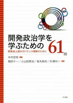 開発政治学を学ぶための61冊 開発途上国のガバナンス理解のために