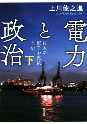 電力と政治(下) 日本の原子力政策全史