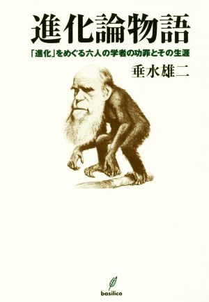 進化論物語 「進化」をめぐる六人の学者の功罪とその生涯