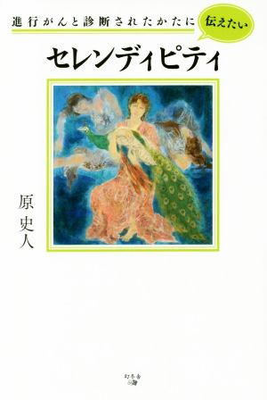 進行がんと診断されたかたに伝えたいセレンディピティ