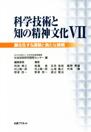 科学技術と知の精神文化(Ⅶ)