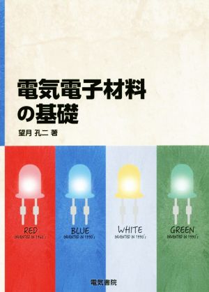 電気電子材料の基礎