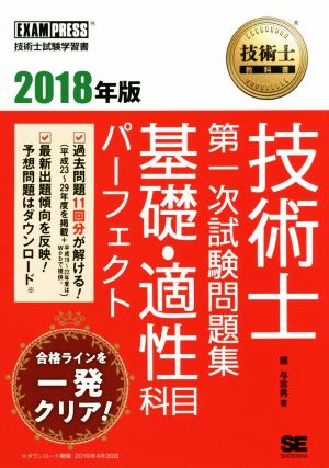 技術士第一次試験問題集 基礎・適性科目パーフェクト(2018年版) EXAMPRESS 技術士教科書