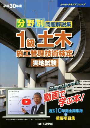 分野別問題解説集 1級土木施工管理技術検定 実地試験(平成30年度) 過去10年間全問収録&重要項目集 スーパーテキストシリーズ