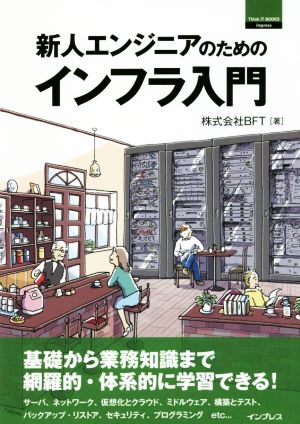 新人エンジニアのためのインフラ入門 THINK IT BOOKS