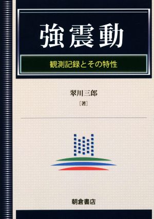 強震動 観測記録とその特性