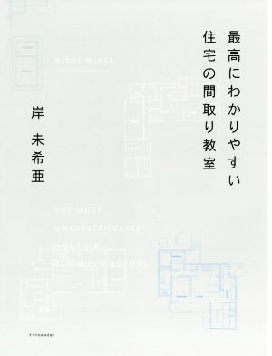 最高にわかりやすい住宅の間取り教室