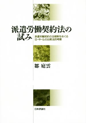 派遣労働契約法の試み 派遣労働契約の法規制をめぐる日・中・仏の比較法的考察