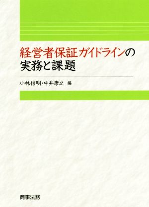 経営者保証ガイドラインの実務と課題