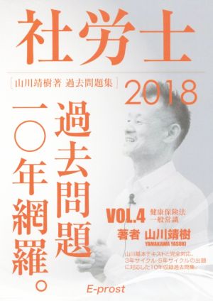 社労士(4 2018年版) 過去問題10年網羅。