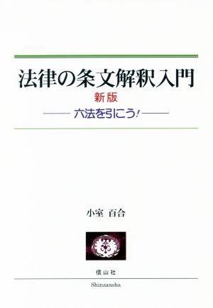 法律の条文解釈入門 新版 六法を引こう！