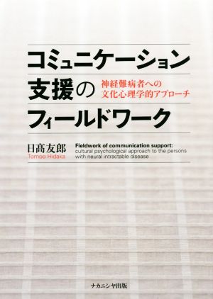 コミュニケーション支援のフィールドワーク 神経難病者への文化心理学的アプローチ