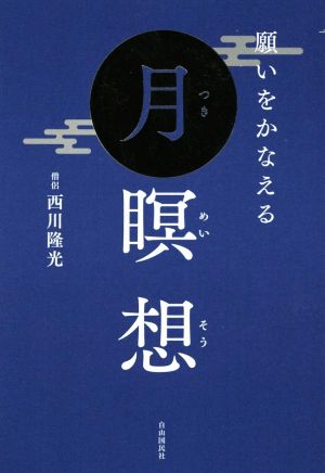 願いをかなえる 月瞑想