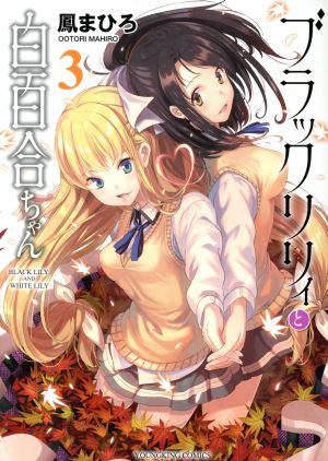 ブラックリリィと白百合ちゃん(3) ヤングキングC