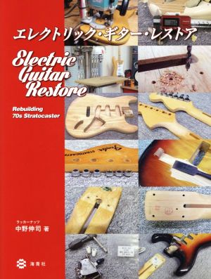 エレクトリック・ギター・レストア Rebuilding 70s Stratocaster