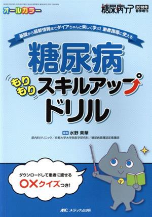 糖尿病もりもりスキルアップドリル 基礎から最新情報までダイアちゃんと楽しく学ぶ！患者指導に使える 糖尿病ケア2018年春季増刊