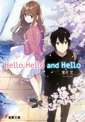 Hello,Hello and Hello 電撃文庫