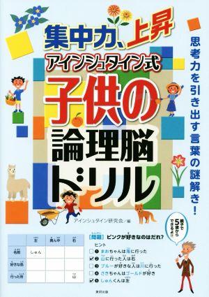 集中力、上昇 アインシュタイン式 子供の論理脳ドリル