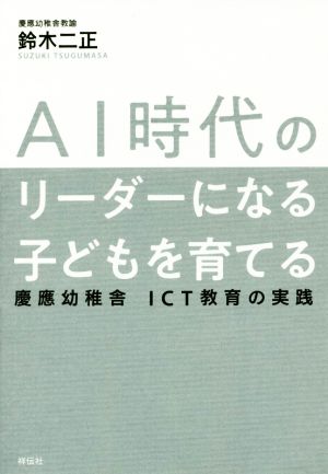 AI時代のリーダーになる子どもを育てる 慶應幼稚舎 ICT教育の実践