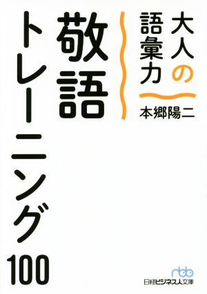 大人の語彙力 敬語トレーニング100 日経ビジネス人文庫