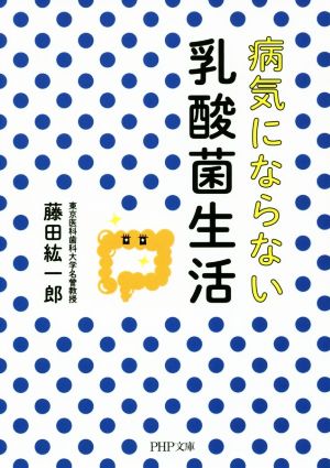 病気にならない乳酸菌生活 PHP文庫