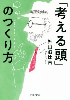 「考える頭」のつくり方 PHP文庫