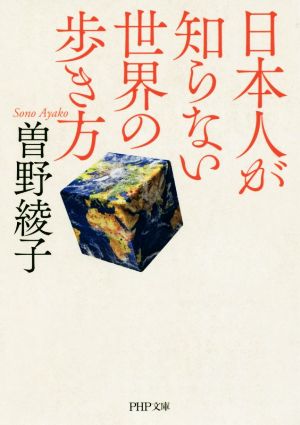 日本人が知らない世界の歩き方 PHP文庫