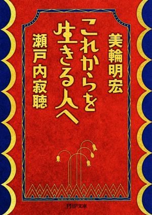 これからを生きる人へ PHP文庫