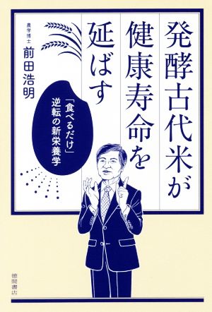 発酵古代米が健康寿命を延ばす 「食べるだけ」逆転の新栄養学