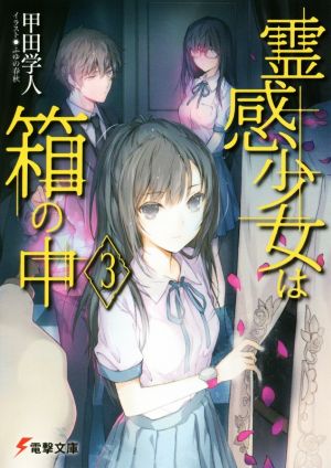 霊感少女は箱の中(3) 電撃文庫