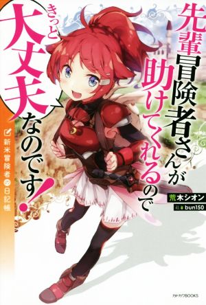 先輩冒険者さんが助けてくれるのできっと大丈夫なのです！ 新米冒険者の日記帳 カドカワBOOKS