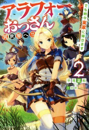 アラフォーおっさん異世界へ!!でも時々実家に帰ります(2) カドカワBOOKS