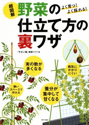 超図解 野菜の仕立て方の裏ワザ よく育つ！よく採れる！