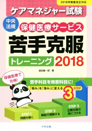 ケアマネジャー試験 保健医療サービス 苦手克服トレーニング(2018)