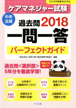 ケアマネジャー試験 過去問一問一答 パーフェクトガイド(2018) 2018年制度改正対応