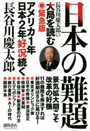 日本の難題長谷川慶太郎の大局を読む 緊急版