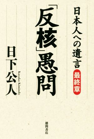 日本人への遺言 最終章 「反核」愚問