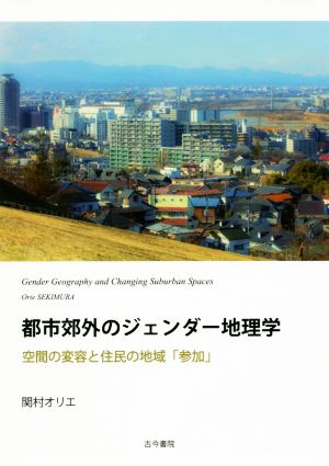 都市郊外のジェンダー地理学 空間の変容と住民の地域「参加」