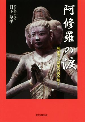 阿修羅の涙 興福寺八部衆の謎を解く