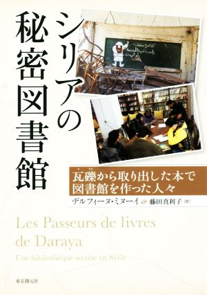 シリアの秘密図書館 瓦礫から取り出した本で図書館を作った人々