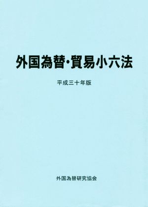 外国為替・貿易小六法(平成三十年版)