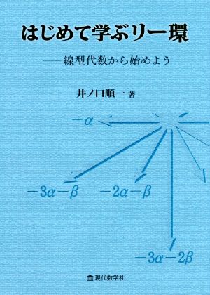 はじえめて学ぶリー環 線型代数から始めよう