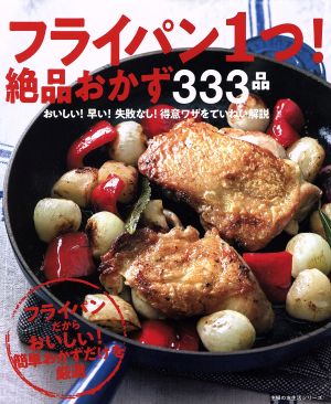 フライパン1つ！絶品おかずの333品 おいしい！早い！失敗なし！得意ワザをていねい解説 主婦の友生活シリーズ