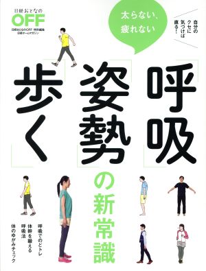 太らない、疲れない「呼吸」「姿勢」「歩く」の新常識 日経ホームマガジン