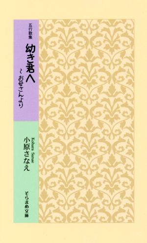 五行歌集 幼き君へ～お母さんより そらまめ文庫