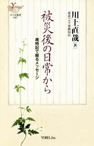 被災後の日常から 歳時記で綴るメッセージ ヨベル新書