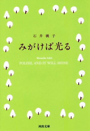 みがけば光る 河出文庫