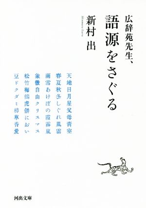 広辞苑先生、語源をさぐる 河出文庫